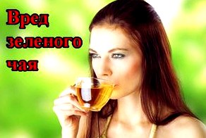 Вред зеленого чая | Чаепедия