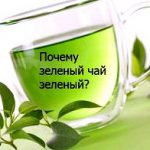 1355564483-pochemu-zelenyy-chay-zelenyy.jpg