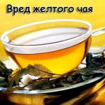 1364053434-zheltyy-chay-byvaet-vreden-budte.jpg